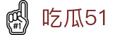 吃瓜51 - 黑料吃瓜网